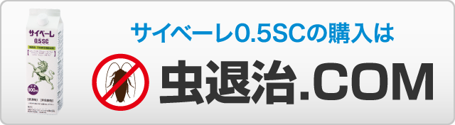 サイベーレ0.5SCの購入は 虫退治.com