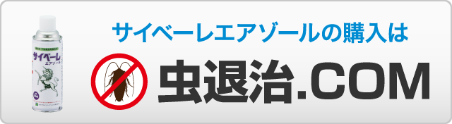 サイベーレエアゾールの購入は 虫退治.com