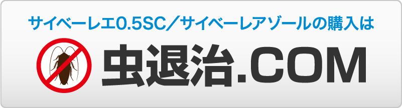 サイベーレエ0.5SC／サイベーレアゾールの購入は 虫退治.com